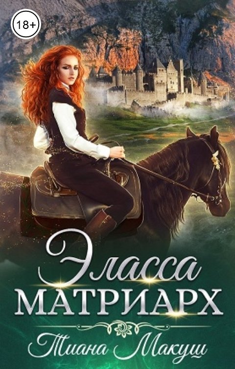 Обложка книги Тиана Макуш Эласса. Матриарх