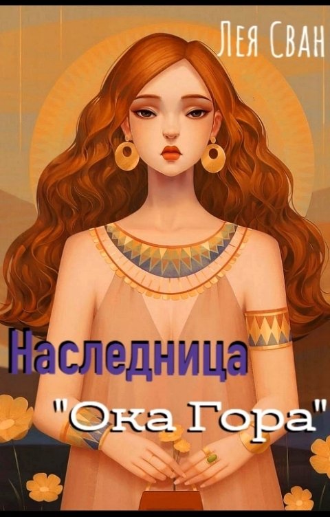 Обложка книги Лея Сван Наследница "Ока Гора". Начало.