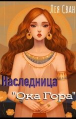 обложка книги Лея Сван "Наследница "Ока Гора". Начало."