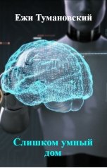 обложка книги Ежи Тумановский "Слишком умный дом"