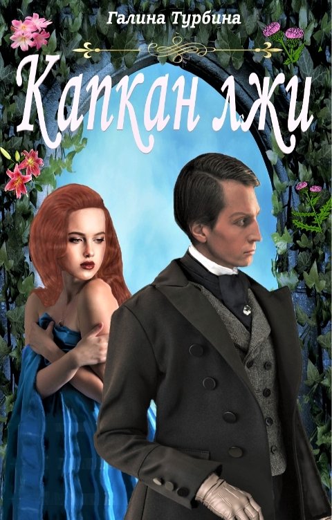 Обложка книги Галина Турбина Капкан лжи (Фальшивое венчание)