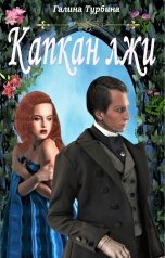 обложка книги Галина Турбина "Капкан лжи (Фальшивое венчание)"