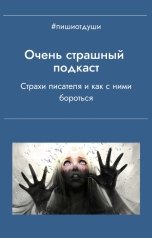 обложка книги Пиши от души, Виктория Павлова "Очень страшный подкаст!"