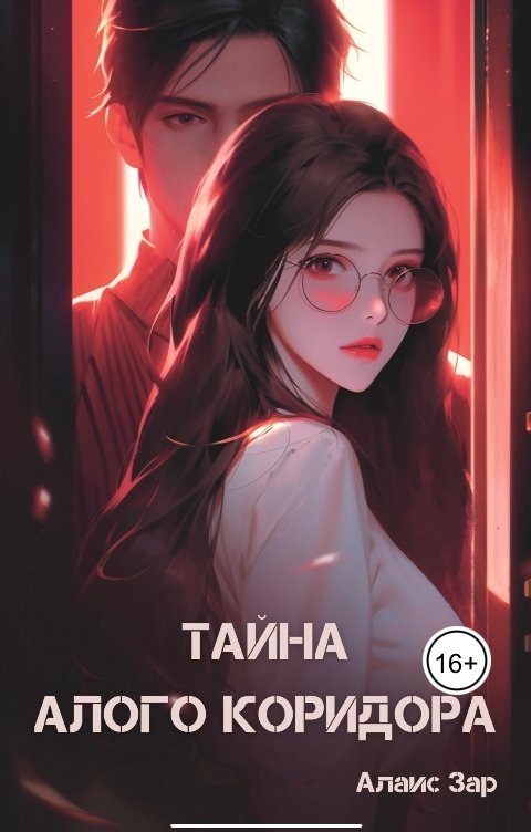 Обложка книги Алаис Зар Тайна алого коридора