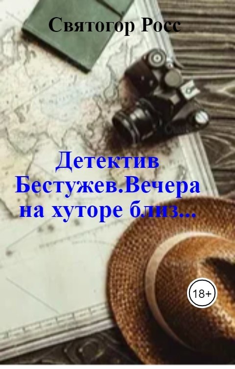 Обложка книги Святогор Росс Детектив Бестужев.Вечера на хуторе близ...