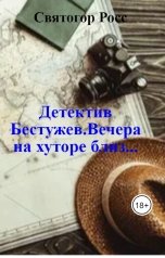 обложка книги Святогор Росс "Детектив Бестужев.Вечера на хуторе близ..."