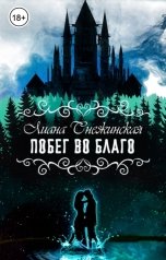 обложка книги Лиана Снежинская "Побег во благо"