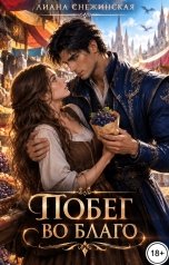 обложка книги Лиана Снежинская "Побег во благо"