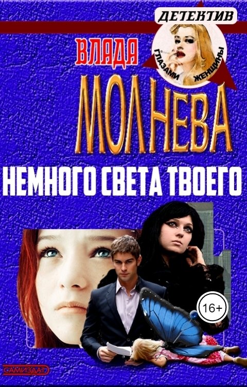 Обложка книги Влада Молнева Немного света твоего