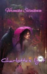 обложка книги Veronika Sitnikova "Свет Шарлотты"
