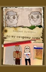 обложка книги Андрей Буторин "По ту сторону чуда"