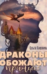 обложка книги Ольга Пашнина "Драконы обожают принцесс"