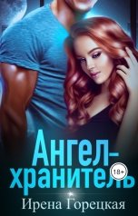 обложка книги Ирена Горецкая "Бонус к роману "Ангел-хранитель""