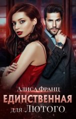 обложка книги Алиса Франц "Единственная для Лютого"