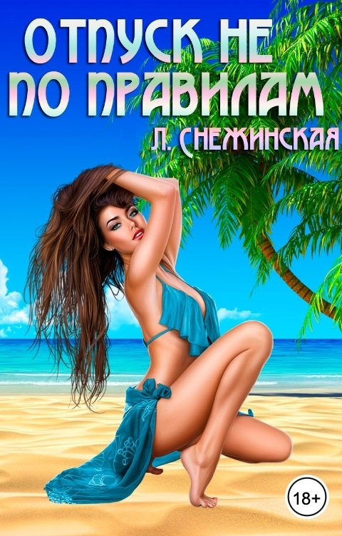 Обложка книги Лиана Снежинская Отпуск не по правилам