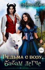 обложка книги Анна Киса "Ведьма с возу, бабам легче"
