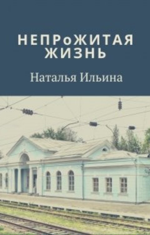 Обложка книги Наталья Ильина Непрожитая жизнь