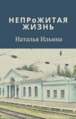 обложка книги Наталья Ильина "Непрожитая жизнь"