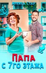 обложка книги Алекса Стар "Папа с седьмого этажа"