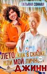 обложка книги Татьяна Сонная "Лето, как в сказке, или мой личный Джинн"
