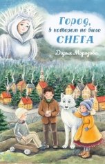 обложка книги Дарья Морозова "Город, в котором не было снега"