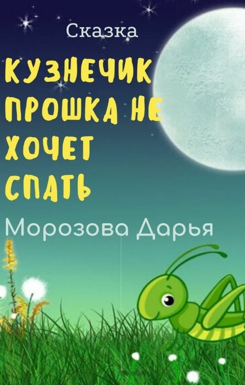 Обложка книги Дарья Морозова Кузнечик Прошка не хочет спать