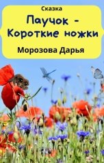 обложка книги Паучок - Короткие ножки