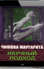 обложка книги Маргарита Искра Чижова "Научный подход"