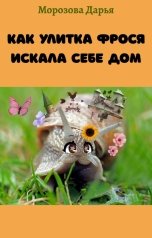 обложка книги Дарья Морозова "Как улитка Фрося искала себе дом"