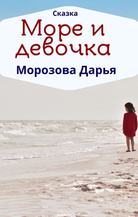 Обложка книги Дарья Морозова Море и девочка