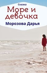 обложка книги Дарья Морозова "Море и девочка"