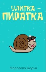 обложка книги Улитка-пиратка
