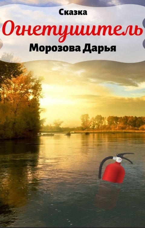 Обложка книги Дарья Морозова Огнетушитель