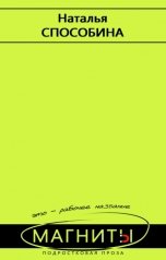 обложка книги Наталья Способина "Магниты"