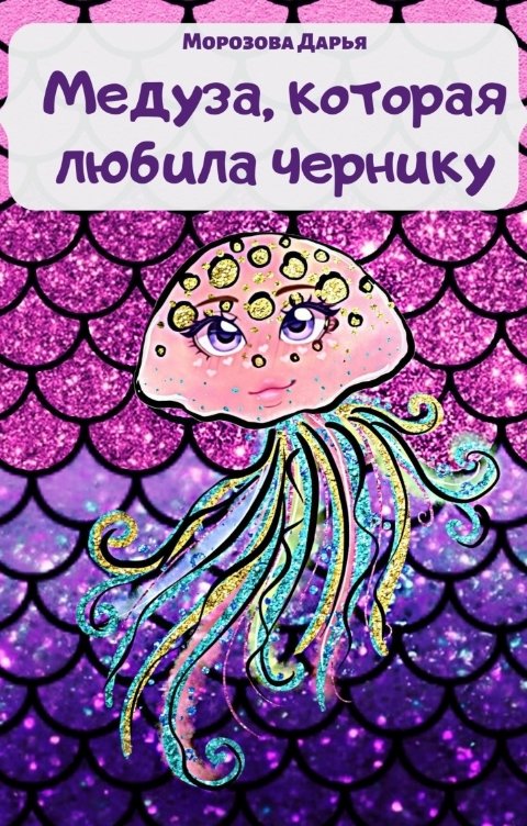 Обложка книги Дарья Морозова Медуза, которая любила чернику