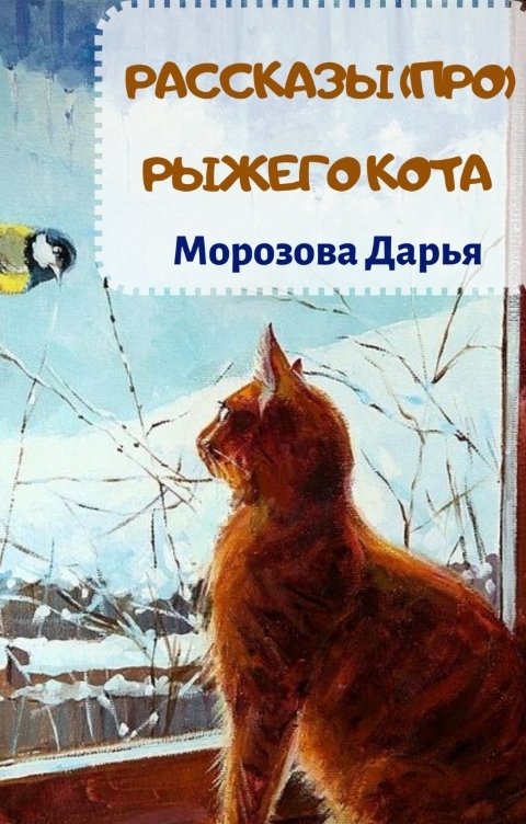 Обложка книги Дарья Морозова Рассказы (про) рыжего кота