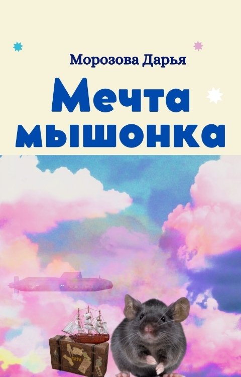 Обложка книги Дарья Морозова Мечта мышонка