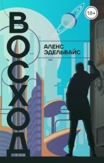 обложка книги Алекс Эдельвайс "Восход"