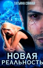 обложка книги Татьяна Сонная "Новая реальность"