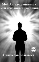 обложка книги Святослав Благовест "Мой Ангел-Хранитель - мой исполнитель желаний"
