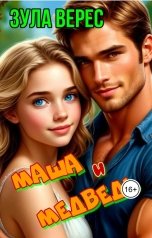 обложка книги Зула Верес "Маша и Медведь"