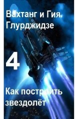 обложка книги Вахтанг Глурджидзе "Как построить звездолет — Книга 4. Приключения студенток"