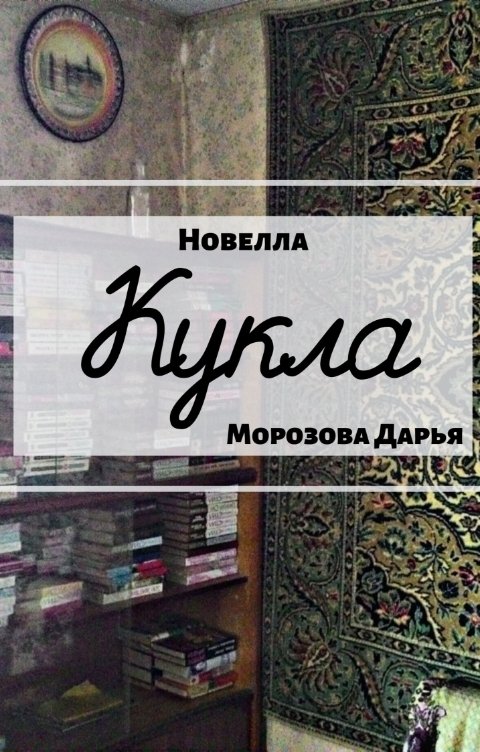 Кукла