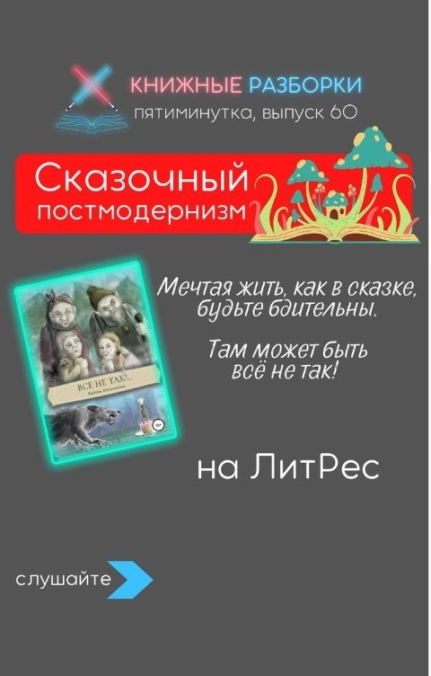 Обложка книги Книжные Разборки Сказочный постмодернизм в романе Любови Мельниковой "Всё не так"