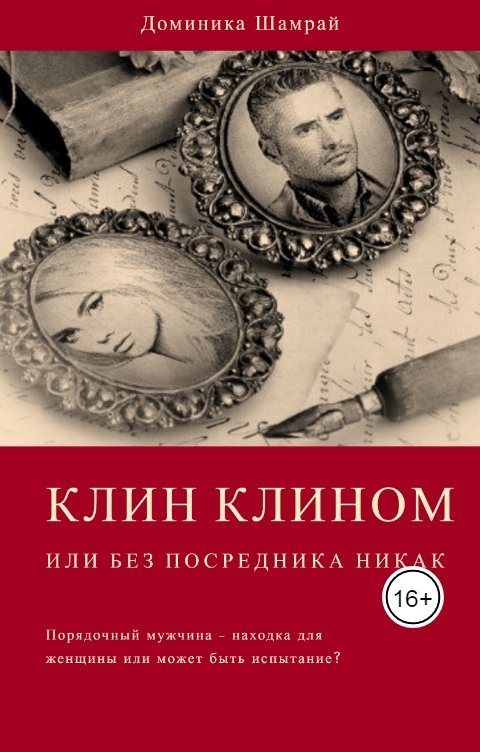 Клин клином или без посредника никак