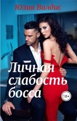 обложка книги Юлия Валдис "Личная слабость босса"