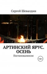 обложка книги Сергей Шевалдин "Артинский ярус. Осень"