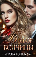 обложка книги Ирена Горецкая "Выбор волчицы"