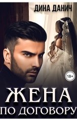 обложка книги Дина Данич "Жена по договору"