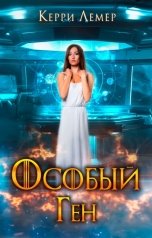 обложка книги Керри Лемер "Особый Ген"